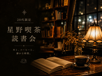 4人限定！【20代中心】夜カフェ×読書会📖☕️（初参加9割）