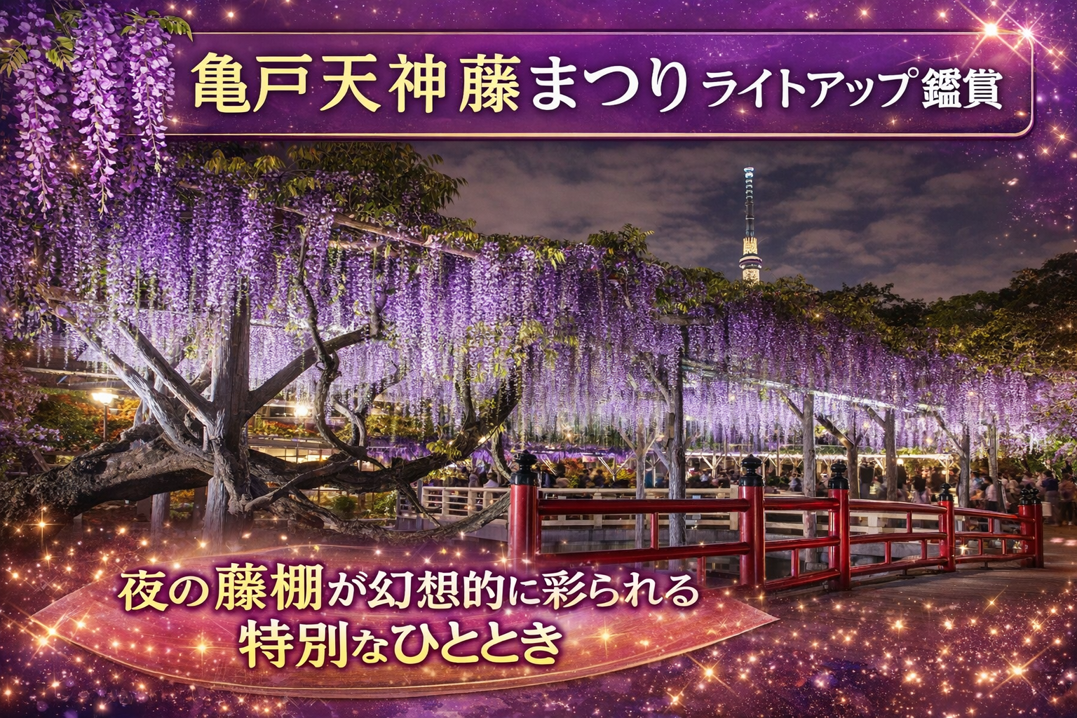 【4/17開催】亀戸天神藤まつり✨紫の絶景ライトアップ鑑賞ナイト！春夜に包まれる感動体験🌸