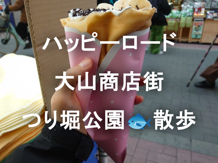 無料の釣り堀＆ハッピーロード大山商店街で食べ歩き✨