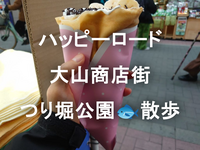 無料の釣り堀＆ハッピーロード大山商店街で食べ歩き✨