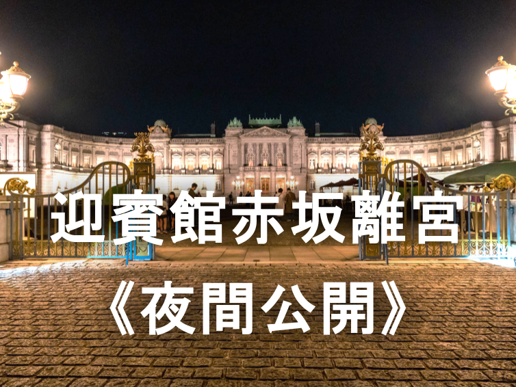 ネオ・バロック様式を誇る壮麗な宮殿「迎賓館」の夜間公開にいきませんか？
