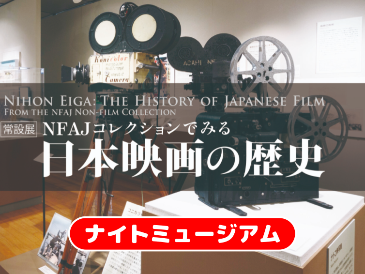 【入館料込】日本映画の歴史と映画ポスター芸術をみてみよう！