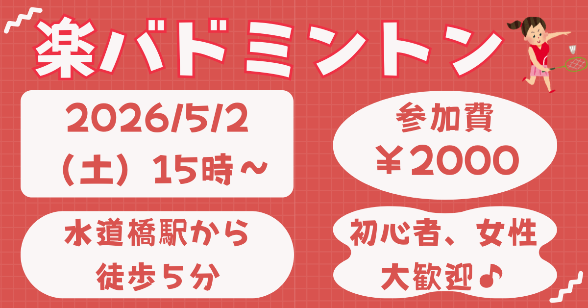 現在20人！【お一人さま歓迎】初心者・経験者、どちらも歓迎⭐︎ 5/2（土）15時〜　水道橋でバドミントン⭐︎ 