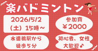 現在20人！【お一人さま歓迎】初心者・経験者、どちらも歓迎⭐︎ 5/2（土）15時〜　水道橋でバドミントン⭐︎ 