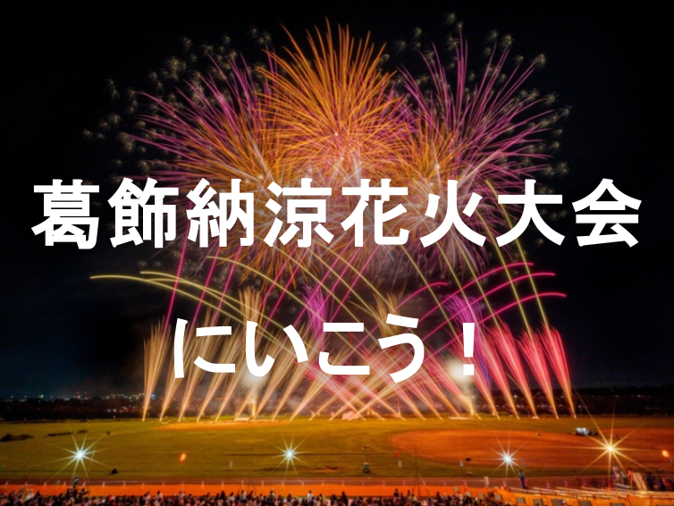 20,000発の花火とドローンショー！葛飾納涼花火大会にいこう！