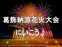 20,000発の花火とドローンショー！葛飾納涼花火大会にいこう！