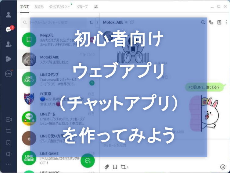 初心者向けプログラミング！みんなでLINEっぽいチャットアプリを作ってみよう！（GAS・Python編）