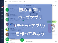初心者向けプログラミング！みんなでLINEっぽいチャットアプリを作ってみよう！（GAS・Python編）