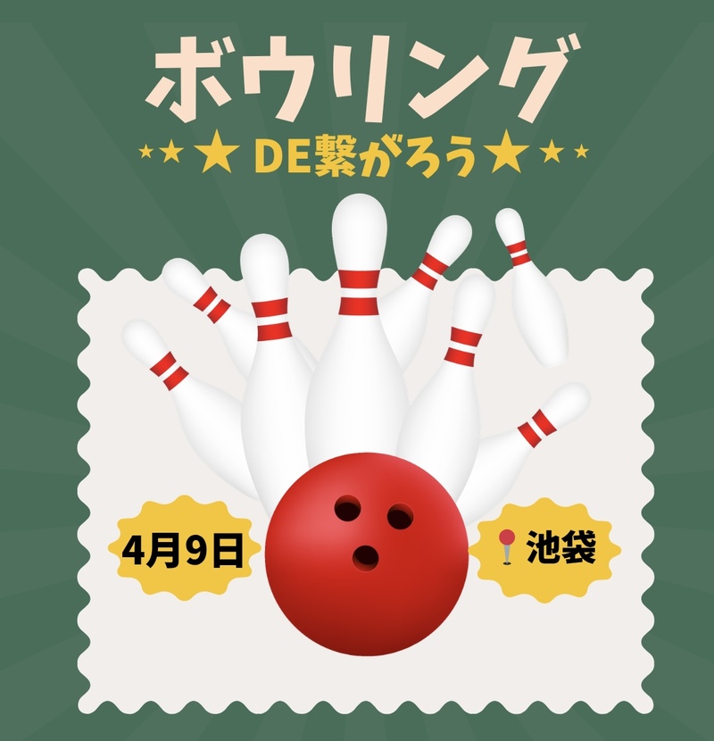 【4/9(木)20時】池袋駅近で開催🎳20-30代限定！ゆるボウリング&友達づくり✨一人参加歓迎！