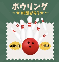 【4/9(木)20時】池袋駅近で開催🎳20-30代限定！ゆるボウリング&友達づくり✨一人参加歓迎！