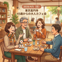 45歳からの東京大人カフェ会「初参加！一人参加多数！」
