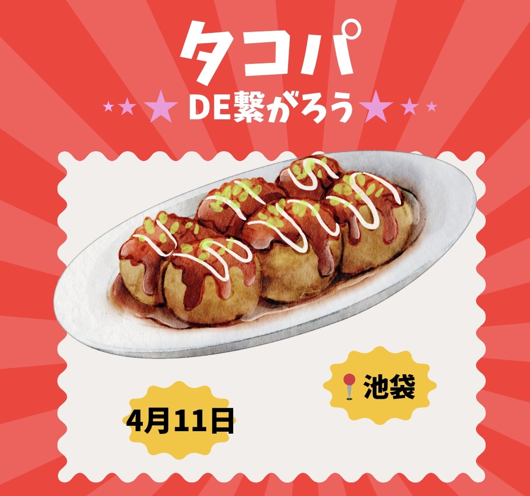 【4/11（土）20時】池袋駅近で開催！20-40代限定！タコパ＆友達づくり、一人参加歓迎！
