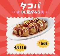 【4/11（土）20時】池袋駅近で開催！20-40代限定！タコパ＆友達づくり、一人参加歓迎！
