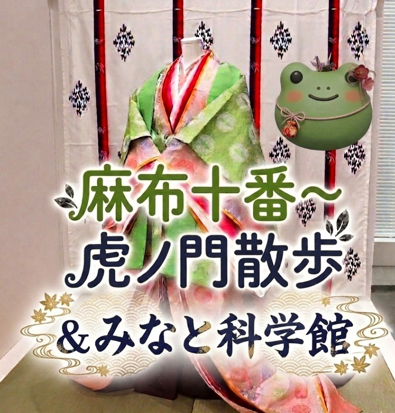 【男女共催】麻布十番〜麻布台ヒルズへ抜け、みなと科学館に行こう【歴史解説x食べ歩きx博物館】