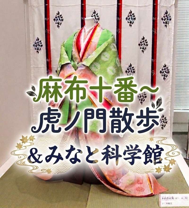 【男女共催】麻布十番〜麻布台ヒルズへ抜け、みなと科学館に行こう【歴史解説x食べ歩きx博物館】
