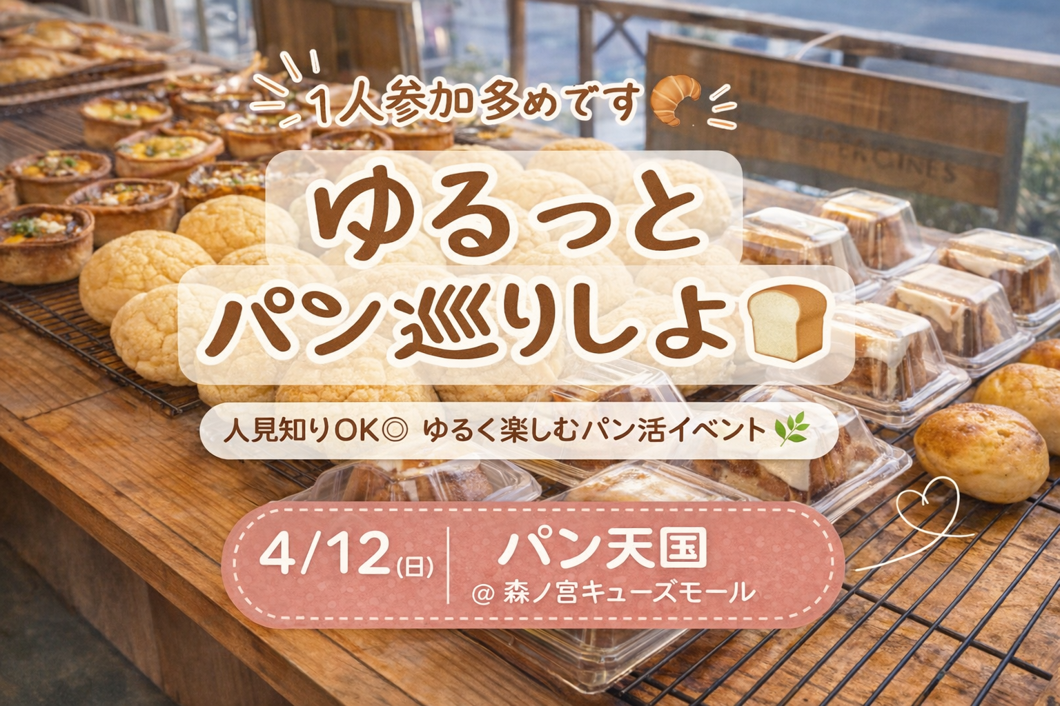 ⏰日曜日のお昼🌿  
【1人参加多め】ゆるっとパン天国いきませんか？🥐🍞
