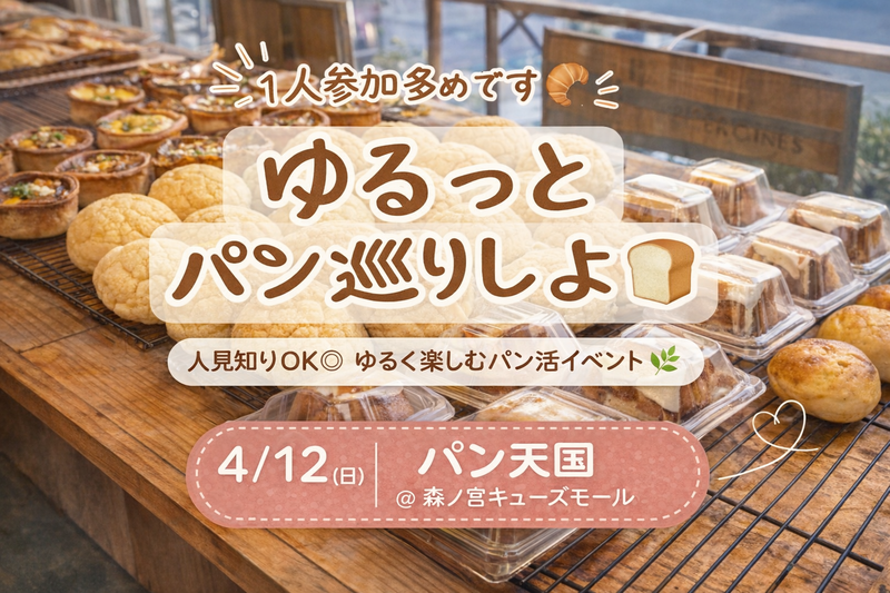 ⏰日曜日のお昼🌿  
【1人参加多め】ゆるっとパン天国いきませんか？🥐🍞