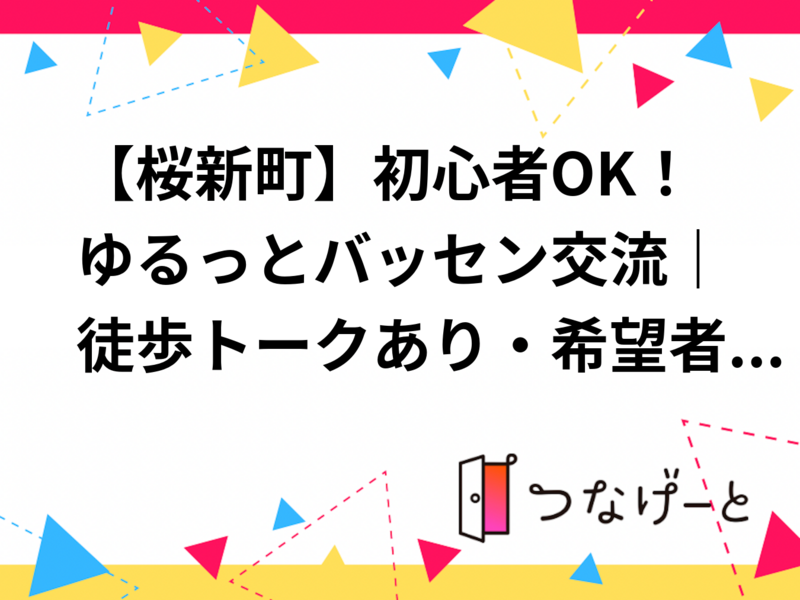 【桜新町】初心者OK！ゆるっとバッセン交流｜徒歩トークあり・希望者のみお茶OK