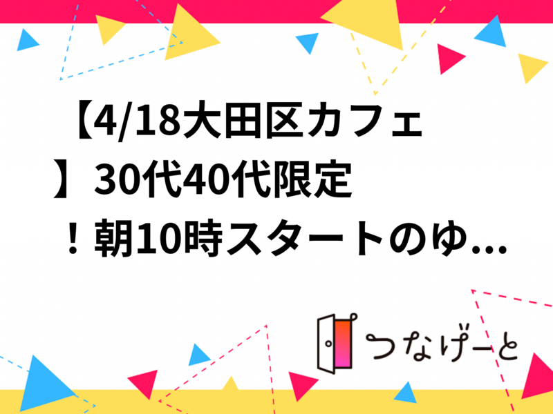 【4/18大田区カフェ☕️】30代40代限定！朝10時スタートのゆったり婚活カフェ会・少人数制で話がはずむ✨