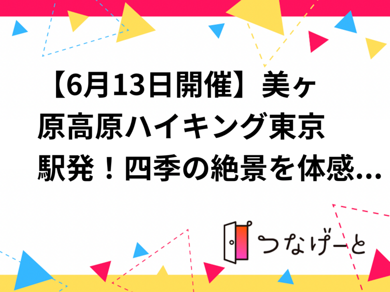 【6月13日開催】美ヶ原高原ハイキング🌄東京駅発！四季の絶景を体感・少人数貸切プランで心地よい休日体験