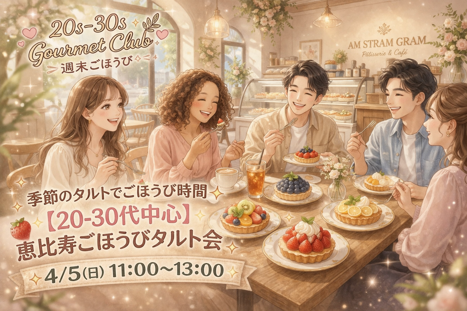 🍓季節のタルトでごほうび時間✨
【20〜30代中心】恵比寿ごほうびタルト会