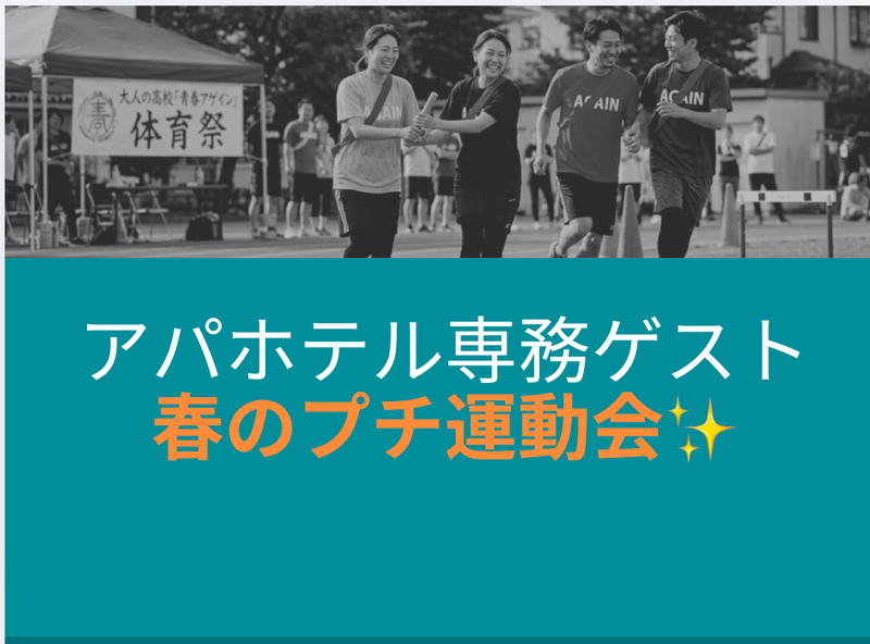 アパホテル専務ゲストの春のプチ運動会