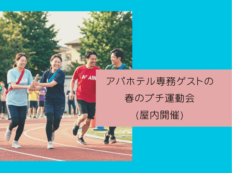アパホテル専務ゲストの春のプチ運動会