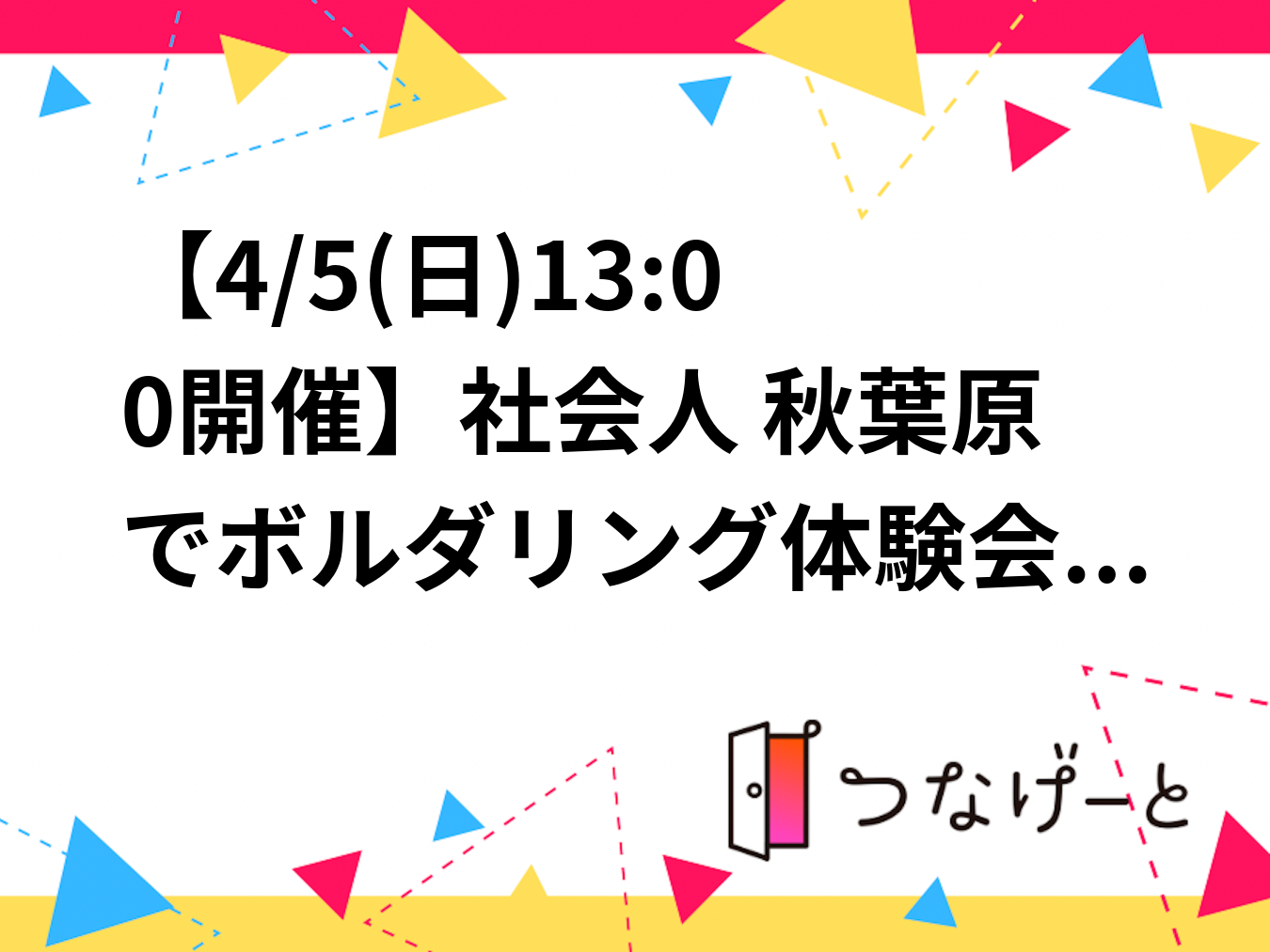 【4/5(日)13:00開催】(22-36歳限定)秋葉原でボルダリング🏞️初心者・1人歓迎！休日に楽しく体を動かそう✨