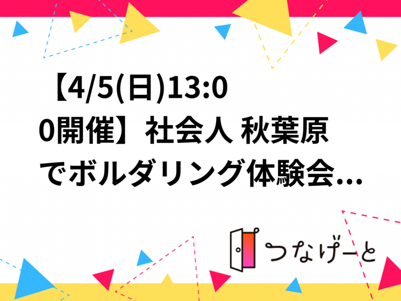 【4/5(日)13:00開催】社会人 秋葉原でボルダリング体験会🏞️初心者・おひとり様歓迎！休日に楽しく体を動かそう✨