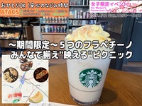 緊急企画！期間限定５つのフラペチーノ みんなで揃え"映える"ピクニック