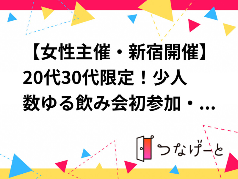 【女性主催・新宿開催】少人数だから話しやすい◎ 平成生まれ限定！ゆる飲み会✨初参加・おひとり大歓迎