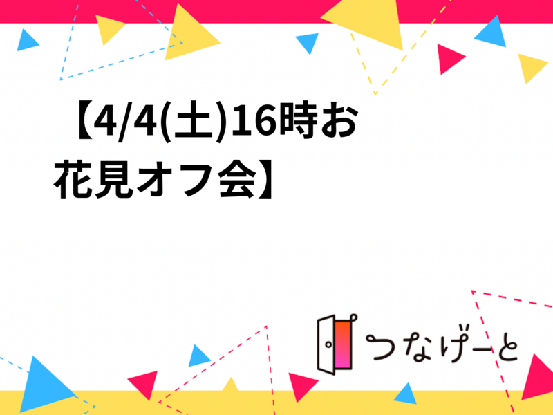 【4/4(土)16時お花見オフ会🌼】