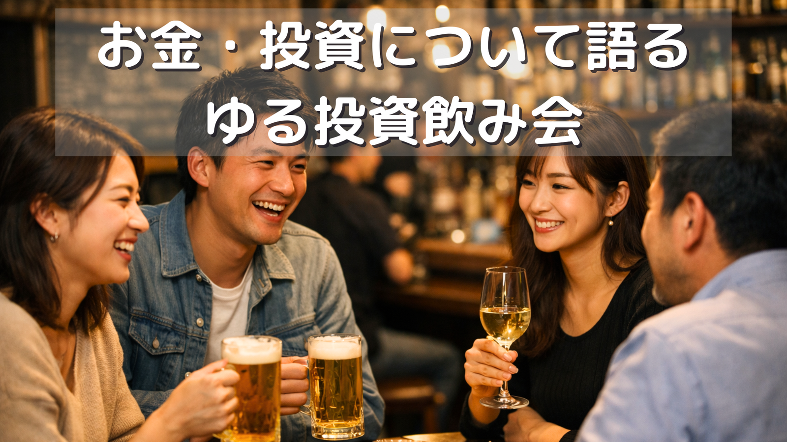 新宿💰お金・投資について語る!ゆる投資飲み会🍷早割あり✨女性参加大歓迎🙆‍♀️お気軽1人参加OK