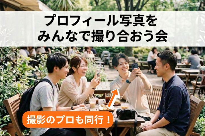 プロフィール写真をみんなで撮り合おう会📸@渋谷