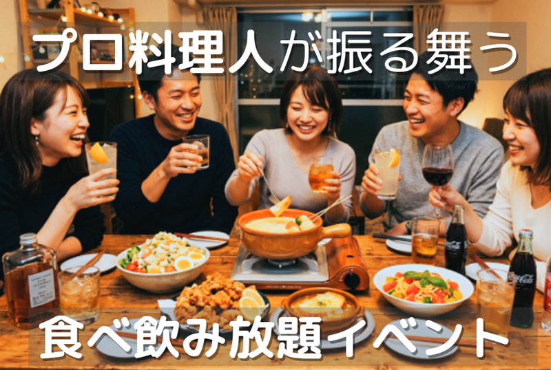 高円寺⭐プロ料理人の食べ飲み放題✨女性主催⭐女性の参加歓迎✨30〜40代メイン(社会人サークル運営)