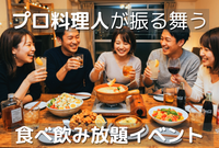高円寺⭐プロ料理人の食べ飲み放題✨女性主催⭐女性の参加歓迎✨30〜40代メイン(社会人サークル運営)