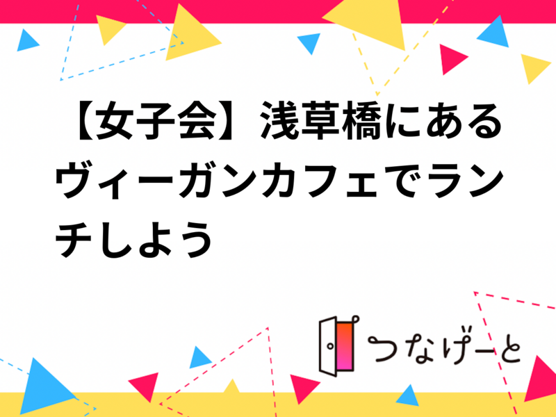 【女子会】浅草橋にあるヴィーガンカフェでランチしよう🍽️