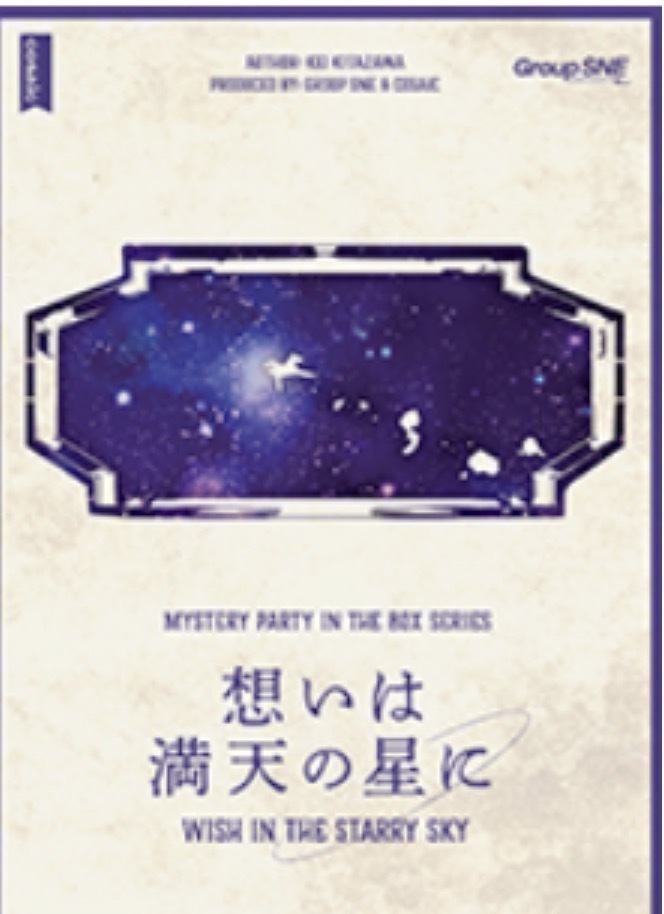 4月11日(土)【『想いは満天の星に』】
マダミス会
※1名枠あり