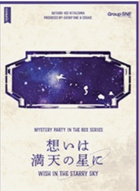 4月11日(土)【『想いは満天の星に』】
マダミス会
※1名枠あり