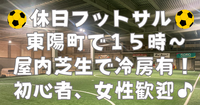 【お一人さま歓迎！】東陽町の室内で男女混合フットサル！　4/25（土）15時♪