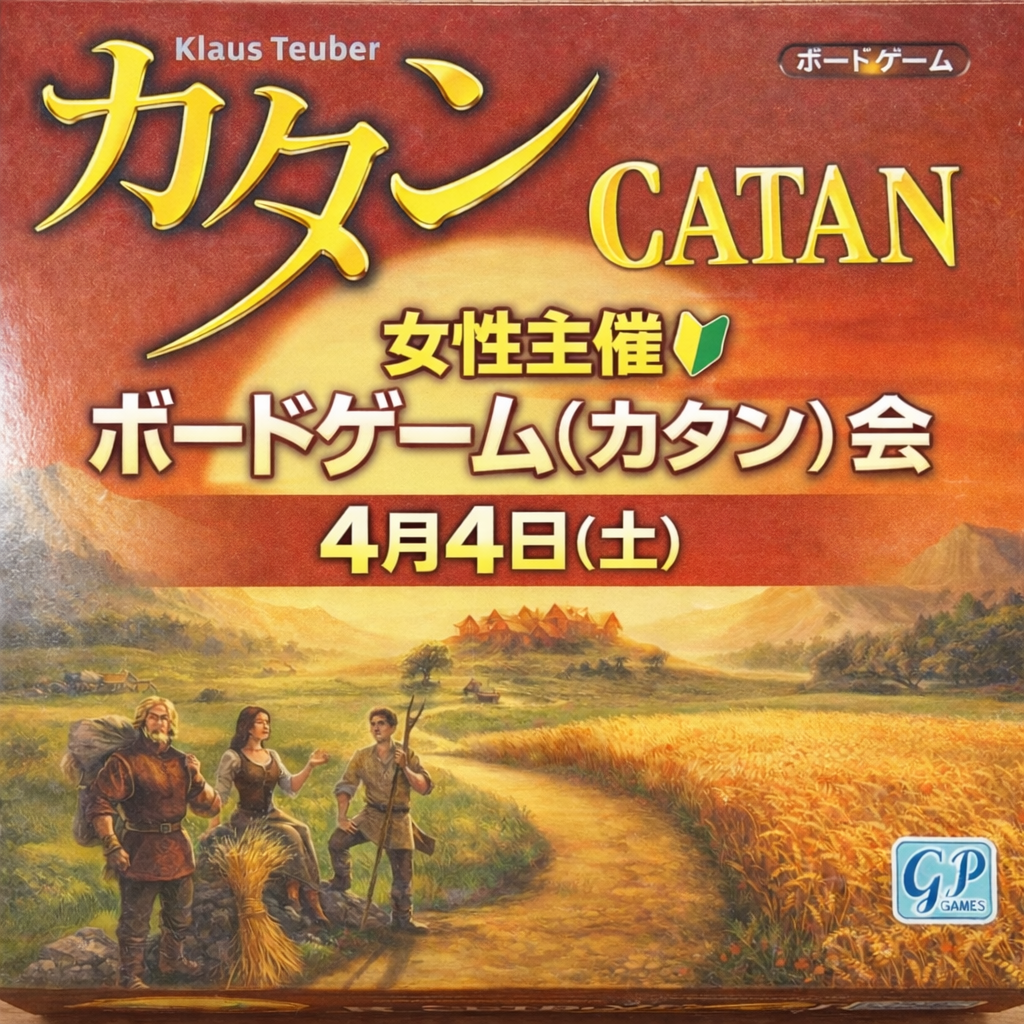 【4/4武蔵小杉】あと2人募集！たっぷり4時間遊べるカタン会🎲女性主催🔰歓迎