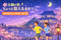 🌸🏃‍♂️🌙 【4/4(土)19:00-】土曜の夜、ちょっと整える皇居ラン 🌙🏃‍♀️🌸