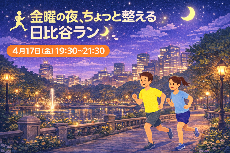 🏃‍♂️🌙 金曜の夜、ちょっと整える日比谷ラン 🌙🏃‍♀️