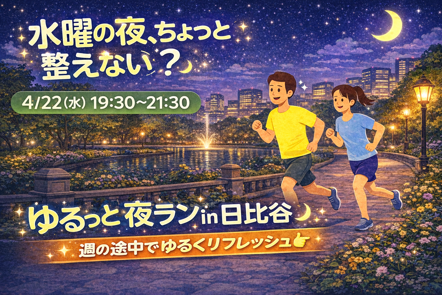 🏃‍♂️🌙 水曜の夜、ちょっと整える日比谷ラン 🌙🏃‍♀️