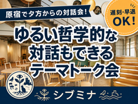 原宿で夕方からの対話会！遅刻・早退OK！ゆるい哲学的な対話もできるテーマトーク会 #6