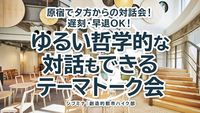 原宿で夕方からの対話会！遅刻・早退OK！ゆるい哲学的な対話もできるテーマトーク会 #6