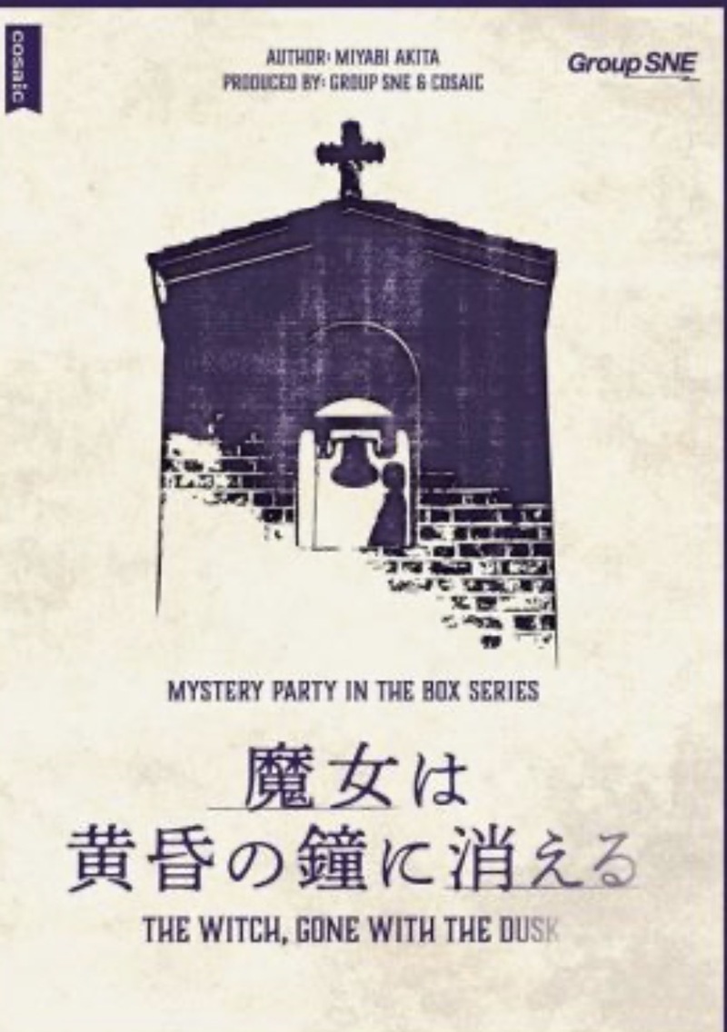 4月4日(土)【『魔女は黄昏の鐘に消える』】マダミス会※急募1枠