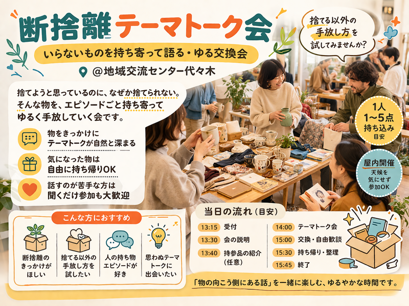断捨離テーマトーク会｜いらないものを持ち寄って語る・ゆる交換会 @地域交流センター代々木 #2