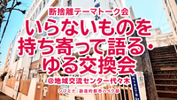 断捨離テーマトーク会｜いらないものを持ち寄って語る・ゆる交換会 @地域交流センター代々木 #2