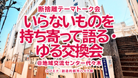 断捨離テーマトーク会｜いらないものを持ち寄って語る・ゆる交換会 @地域交流センター代々木 #2